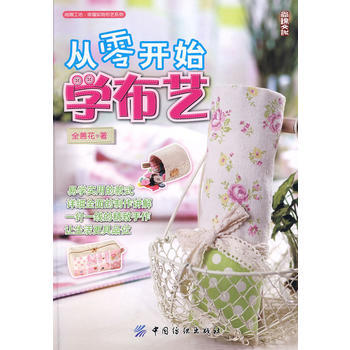 从零开始学布艺(尚锦工坊：幸福实用布艺系列) pdf epub mobi 电子书 下载