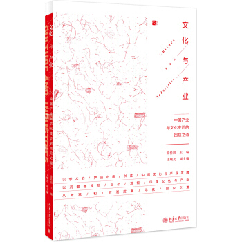 文化與産業 中國産業與文化變遷的因應之道 pdf epub mobi 電子書 下載