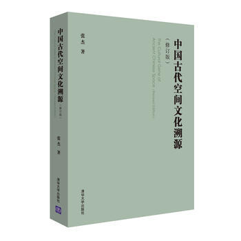 中國古代空間文化溯源(修訂版) 9787302417903 清華大學齣版社 pdf epub mobi 電子書 下載