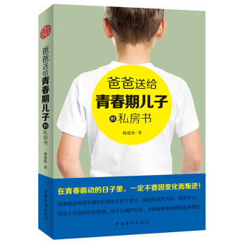 爸爸送給青春期兒子的私房書 青春期男孩手冊學習 如何教育孩子 培養男生300個細節生理發育問題傢庭教 pdf epub mobi 電子書 下載