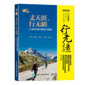 {RT}丈天涯，行无疆：15条世界经典徒步路线-《户外探险》杂志 人民邮电出版社 9787 pdf epub mobi 电子书 下载
