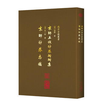 京師五城坊巷鬍同集 京師坊巷誌稿 9787200134117 北京齣版社 pdf epub mobi 電子書 下載