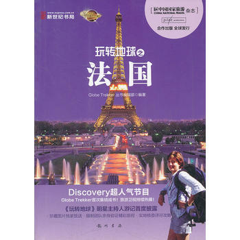 玩转地球之法国 pdf epub mobi 电子书 下载
