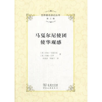 世界游记丛书(第三辑)--马戛尔尼使团使华观感 中国旅游出版社 pdf epub mobi 电子书 下载