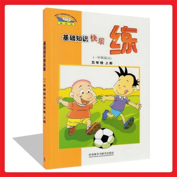 正版 新標準基礎知識快樂練(一年級起點)五年級上冊小學英語5上與新版教材同步練習 知識演練 英漢互譯 pdf epub mobi 電子書 下載