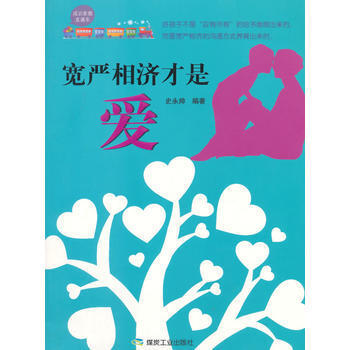 寬嚴相濟纔是愛 pdf epub mobi 電子書 下載