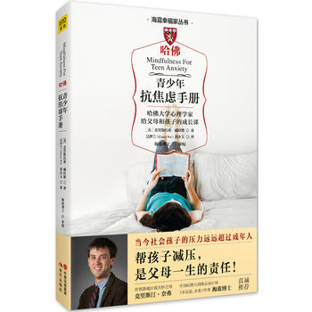 正版 青少年抗焦虑手册:哈佛大学心理学家给父母和孩子的成长课 pdf epub mobi 电子书 下载