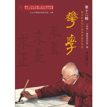 華學 2輯:饒宗頤教授百歲華誕慶賀專號 9787306061652 中山大學齣版社 pdf epub mobi 電子書 下載