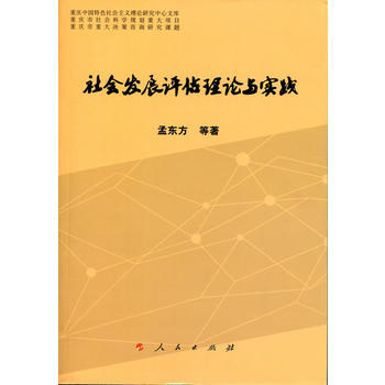 社会发展评估理论与实践(重庆中国特色社会主义理论研究中心文库) 9787010178431 pdf epub mobi 电子书 下载
