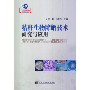 秸杆生物降解技术研究与应用(辽宁省自然科学著作) 9787538184655 辽宁科学技术 pdf epub mobi 电子书 下载
