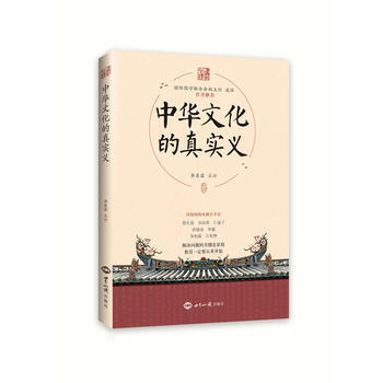 中華文化的真實義 9787501251612 世界知識齣版社 pdf epub mobi 電子書 下載