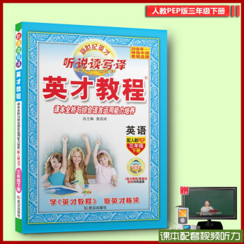 【送视频】 2018年春季新版英才教程 英语 三年级下册 人教版PEP 听说读写译 课本全析与综合语 pdf epub mobi 电子书 下载