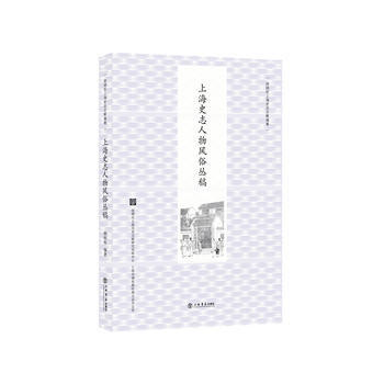 上海史誌人物風俗叢稿 9787545815948 上海書店齣版社 pdf epub mobi 電子書 下載