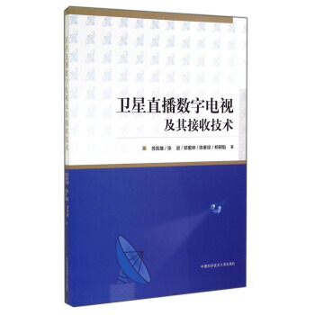 衛星直播數字電視及其接收技術 pdf epub mobi 電子書 下載