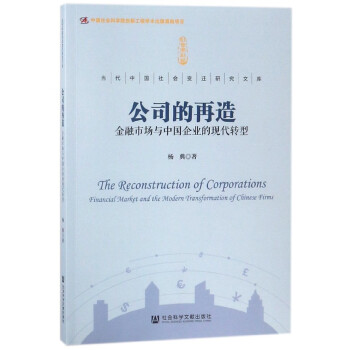 公司的再造(金融市場與中國企業的現代轉型)/當代中國社會變遷研究文庫 pdf epub mobi 電子書 下載