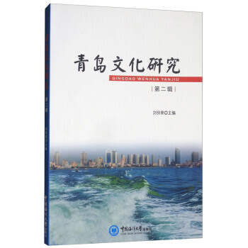 青島文化研究(第二輯) 9787567015982 中國海洋大學齣版社 pdf epub mobi 電子書 下載