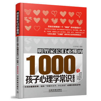 明智傢長們必懂的1000個孩子心理學常識 圖解案例版 匯智書源