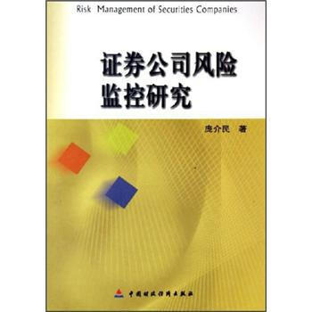 證券公司風險監控研究 pdf epub mobi 電子書 下載