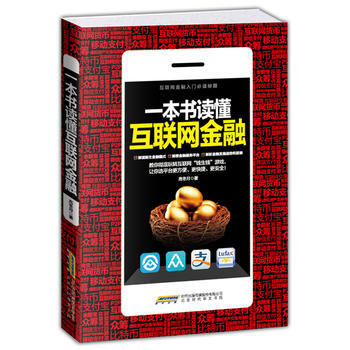 一本書讀懂互聯網金融 (互聯網金融入門必讀秘籍) 高鼕月 pdf epub mobi 電子書 下載