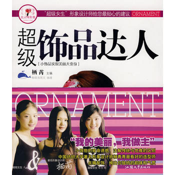 超级饰品达人/女人味形象 pdf epub mobi 电子书 下载