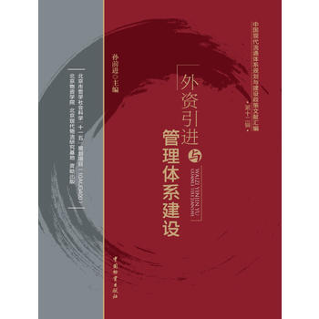 外資引進與管理體係建設 pdf epub mobi 電子書 下載