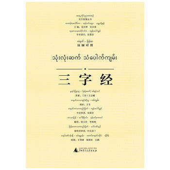 東方智慧叢書 三字經(漢緬對照) 王專 釋析 歐江玲 李彬彬 王雪峰 陶朝來 呂 廣西師 pdf epub mobi 電子書 下載