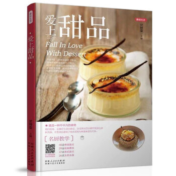 hd正版【扫码看视频】爱上甜品美味生活 静心烘焙幸福甜点 轻松学烤箱面包饼干面点西点小吃食谱菜谱烘焙 pdf epub mobi 电子书 下载