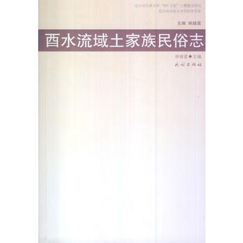 酉水流域土傢族民俗誌 pdf epub mobi 電子書 下載