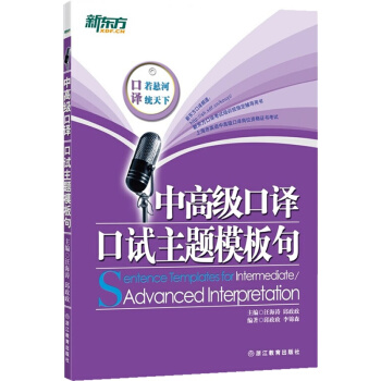 正版 新东方 中高级口译口试主题模板句 汪海涛 邱政政著 上海市英语中高级口译资格证书考试教材口译句 pdf epub mobi 电子书 下载