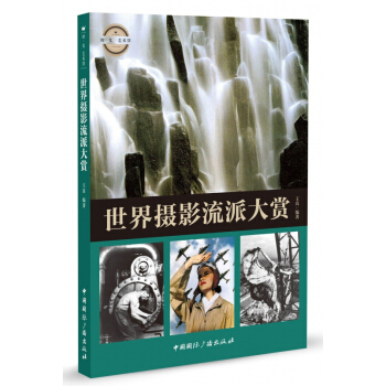 世界摄影流派大赏/时光艺术馆 pdf epub mobi 电子书 下载