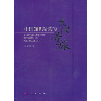 中國知識精英的文化苦旅 9787010095035 pdf epub mobi 電子書 下載