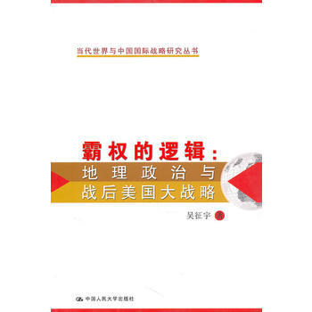 霸權的邏輯：地理政治與戰後美國大戰略(當代世界與中國國際戰略研究叢書) pdf epub mobi 電子書 下載