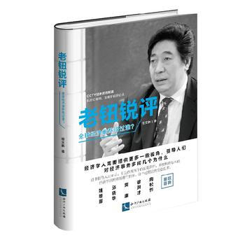 老鈕銳評：全球經濟誰熬得過誰？ 9787513047982 pdf epub mobi 電子書 下載