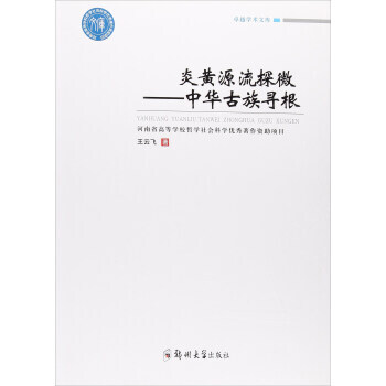 炎黃源流探微:中華古族尋根 9787564546434 鄭州大學齣版社 pdf epub mobi 電子書 下載