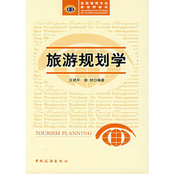 {RT}旅游规划学-王艳平,郭舒著 中国旅游出版社 9787503231476 pdf epub mobi 电子书 下载