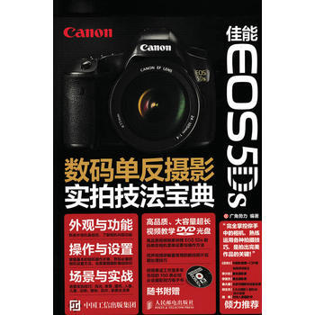 佳能 EOS 5Ds数码单反摄影实拍技法宝典 广角势力 pdf epub mobi 电子书 下载