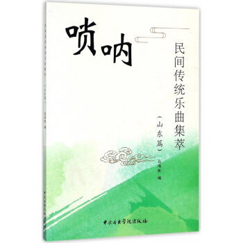唢呐民间传统乐曲集萃(山东篇) pdf epub mobi 电子书 下载