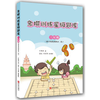 象棋训练星级题库:业余四级到业余三级:三星级 9787555256700 pdf epub mobi 电子书 下载