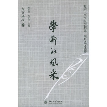 學術的風采(人文科學捲)——北京大學學報創刊五十周年論文選集 pdf epub mobi 電子書 下載