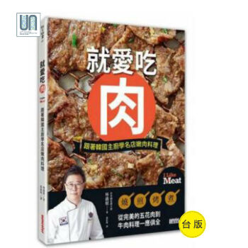 就愛吃肉--跟著韓國主廚學名店嫩肉料理三采齣版林盛根9789863429593進口颱版