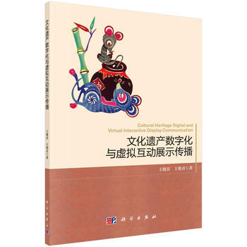 文化遺産數字化與虛擬互動展示傳播 9787030554666 科學齣版社 pdf epub mobi 電子書 下載