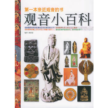 观音小百科 pdf epub mobi 电子书 下载