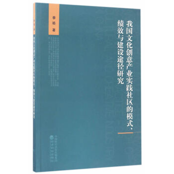 {RT}我國文化創意産業實踐社區的模式、績效與建設途徑研究-季皓 經濟科學齣版社 9787 pdf epub mobi 電子書 下載