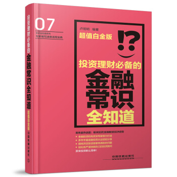 投資理財的金融常識全知道 超值白金版 盧明明著 pdf epub mobi 電子書 下載