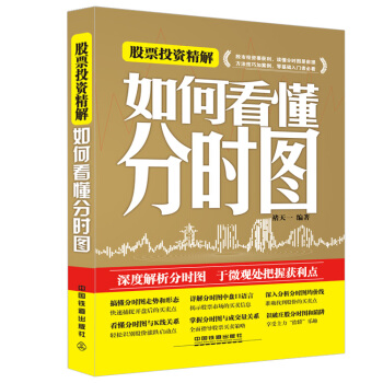 股票投资精解-如何看懂分时图 褚天一著 pdf epub mobi 电子书 下载