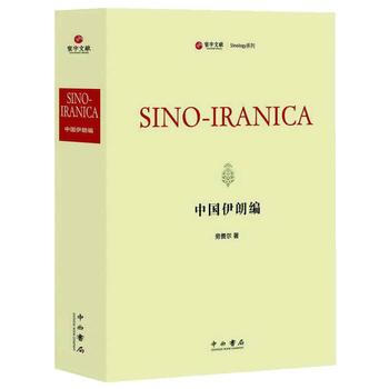 中國伊朗編 9787547512340 中西書局 pdf epub mobi 電子書 下載