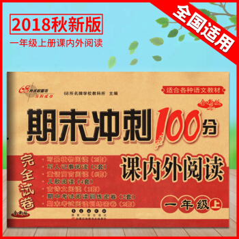2018期末衝刺100分課內外閱讀一年級上冊通用版適閤全國地區小學1年級語文閱讀訓練測試捲小學語文閱 pdf epub mobi 電子書 下載