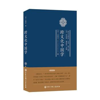 跨文化中國學 9787520202022 中國大百科全書齣版社 pdf epub mobi 電子書 下載