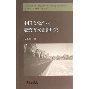中國文化産業融資方式創新研究 9787507540123 華文齣版社 pdf epub mobi 電子書 下載
