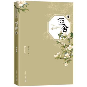 哑舍(四) 人民文学出版社 pdf epub mobi 电子书 下载